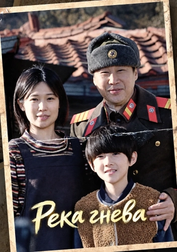 Река гнева (2024) смотреть онлайн