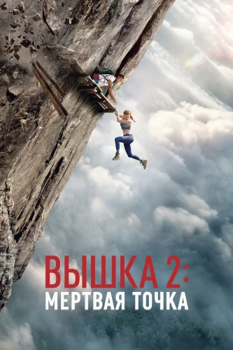 Вышка 2 (2026)