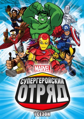 Отряд супергероев (2009) смотреть онлайн