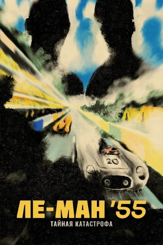 Ле-Ман '55. Тайная катастрофа (2024) смотреть онлайн