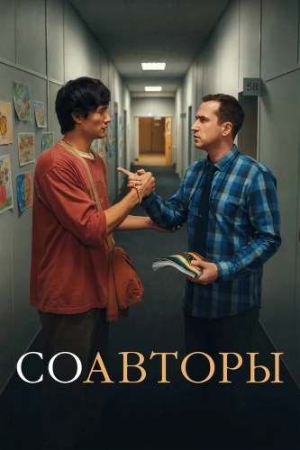 Соавторы (2026) смотреть онлайн