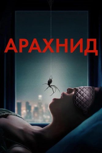 Арахнид (2026) смотреть онлайн
