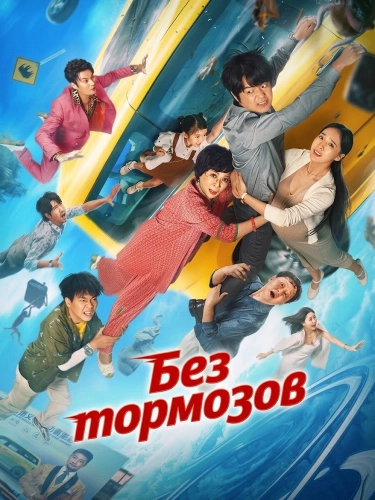 Без тормозов (2025) смотреть онлайн