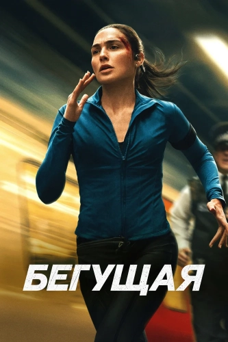 Бегущая (2026) смотреть онлайн