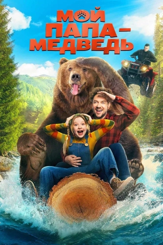 Мой папа - медведь (2025) смотреть онлайн
