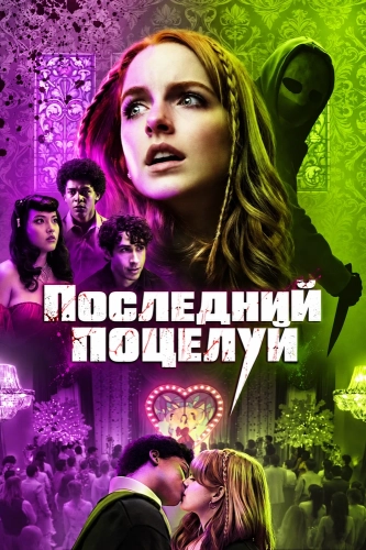 Последний поцелуй (2026) смотреть онлайн