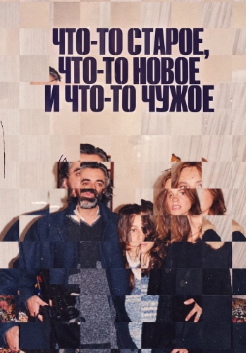 Что-то старое, что-то новое и что-то чужое (2024) смотреть онлайн