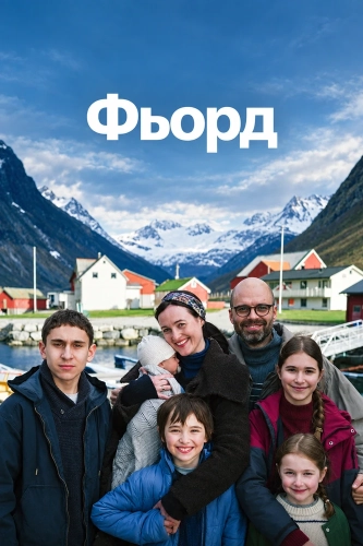Фьорд (2026) смотреть онлайн