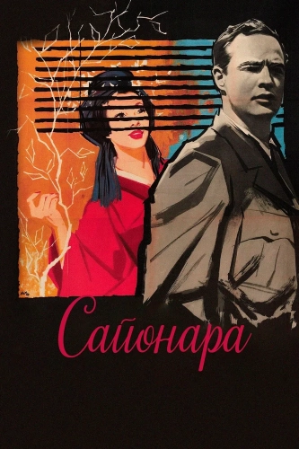 Сайонара (1957) смотреть онлайн
