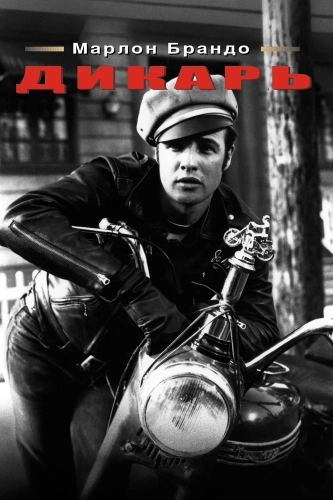 Дикарь (1953) смотреть онлайн