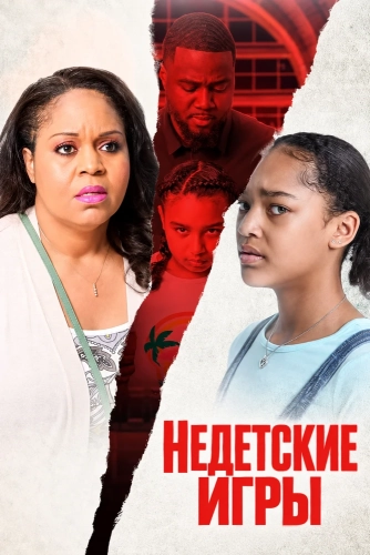 Недетские игры (2024) смотреть онлайн