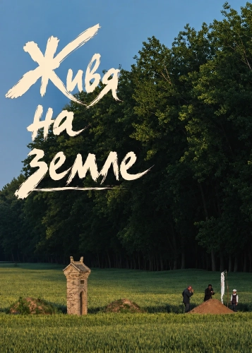 Живя на земле (2025) смотреть онлайн