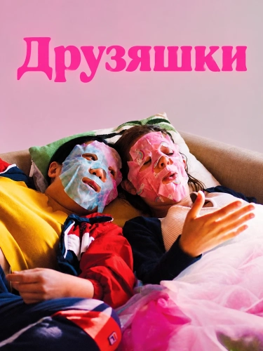 Друзяшки (2025) смотреть онлайн