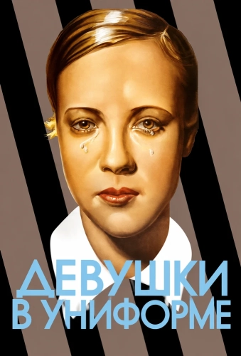 Девушки в униформе (1931) смотреть онлайн