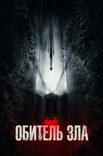 Обитель зла (2026) смотреть онлайн