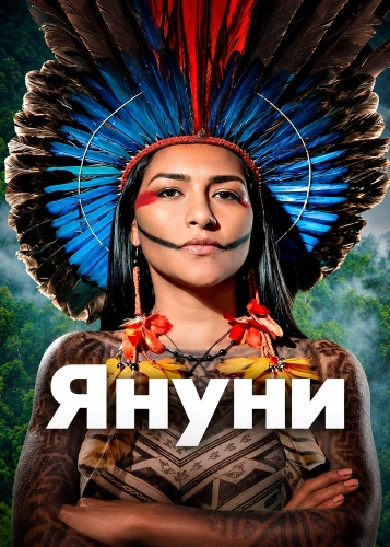 Януни (2026) смотреть онлайн
