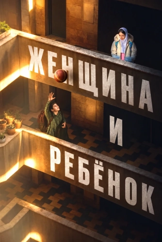 Женщина и ребёнок (2025) смотреть онлайн