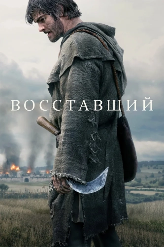 Восставший (2026) смотреть онлайн