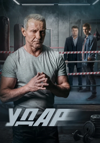 Удар (2025) смотреть онлайн