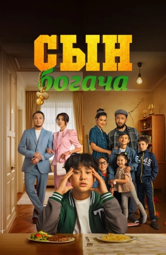 Сын богача (2025) смотреть онлайн