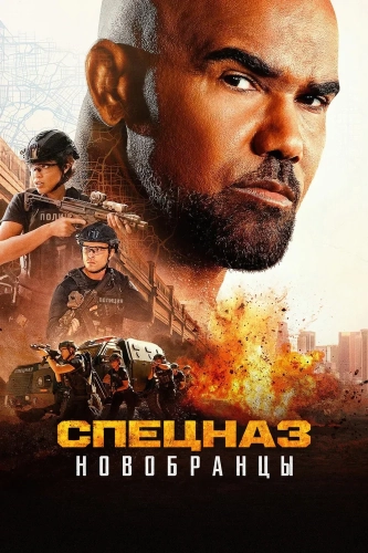 Спецназ: Новобранцы (2026) смотреть онлайн
