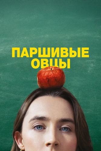 Паршивые овцы (2026) смотреть онлайн