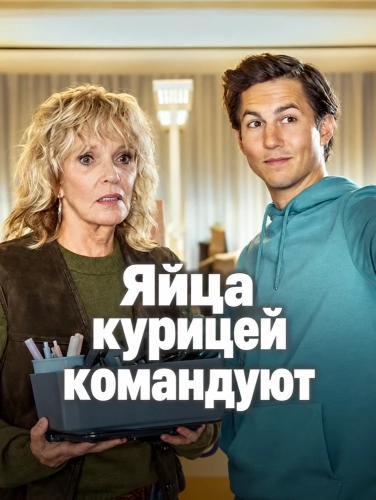 Яйца курицей командуют (2024) смотреть онлайн