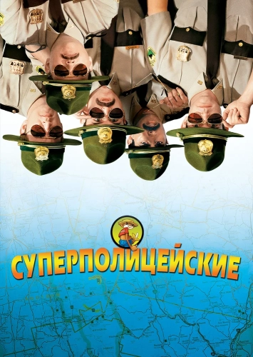 Суперполицейские (2001) смотреть онлайн