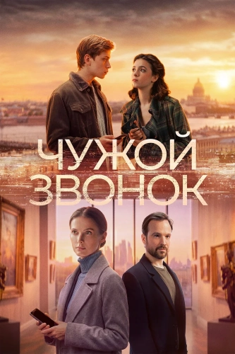 Чужой звонок (2026) смотреть онлайн