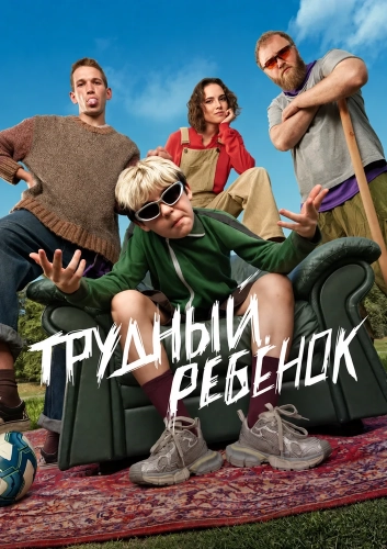Трудный ребёнок (2026) смотреть онлайн