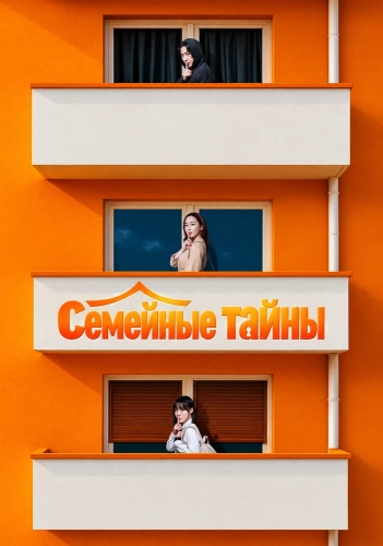 Семейные тайны (2025) смотреть онлайн