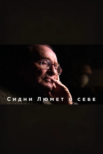 Сидни Люмет о себе (2015) смотреть онлайн