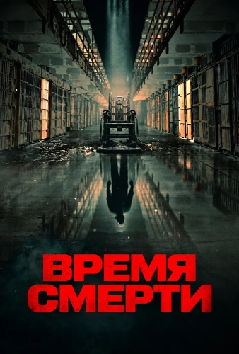 Время смерти (2025) смотреть онлайн