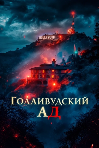 Голливудский ад (2026) смотреть онлайн