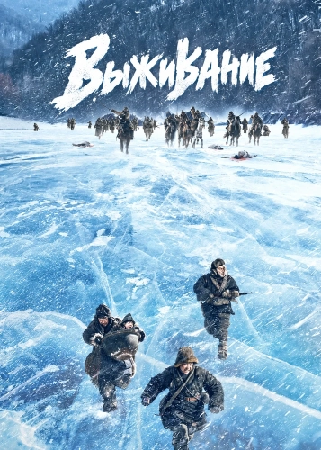 Выживание (2025) смотреть онлайн