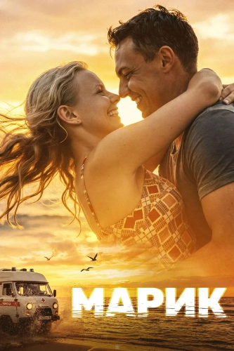 Марик (2026) смотреть онлайн