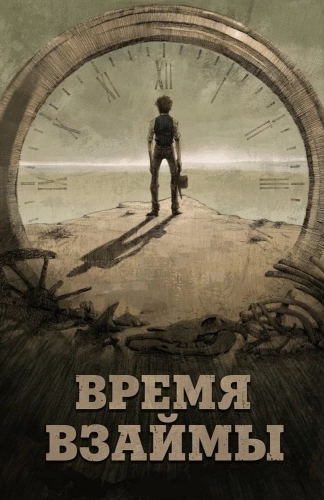 Время взаймы (2015) смотреть онлайн