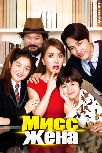 Мисс Жена (2015) смотреть онлайн