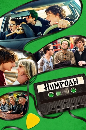 Нимроды (2025) смотреть онлайн