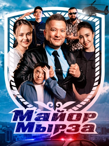 Майор Мырза (2025) смотреть онлайн