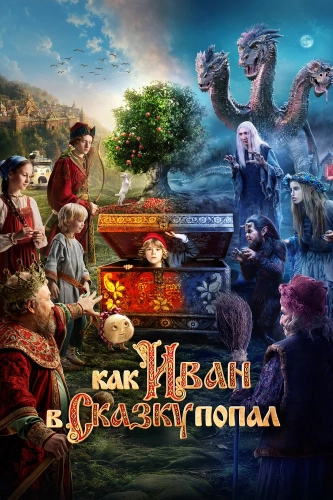 Как Иван в сказку попал (2026) смотреть онлайн
