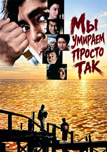 Мы умираем просто так (1971) смотреть онлайн