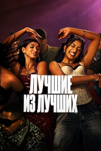 Лучшие из лучших (2026) смотреть онлайн
