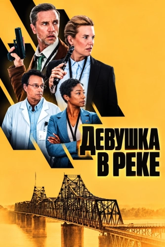 Девушка в реке (2026) смотреть онлайн