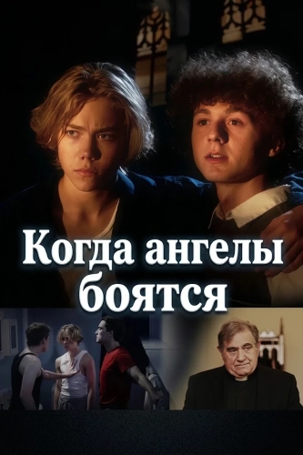 Когда ангелы боятся (2026)