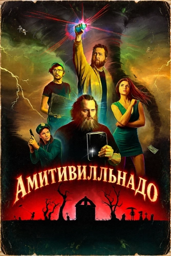 Амитивилльнадо (2026) смотреть онлайн