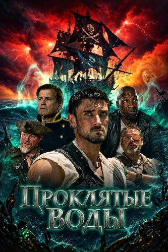 Проклятые воды (2026) смотреть онлайн