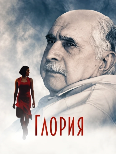 Глория (2026) смотреть онлайн