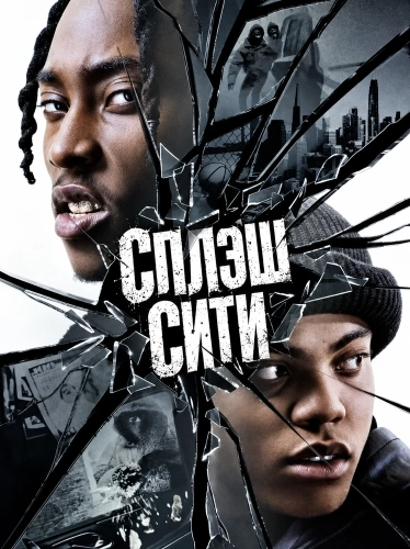 Сплэш Сити (2026) смотреть онлайн