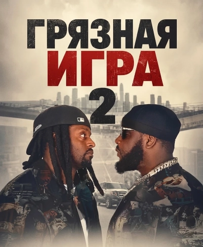 Грязная игра 2 (2025) смотреть онлайн